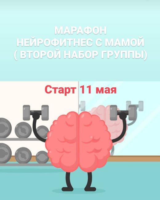 [Алена Якименко] Марафон «Нейрофитнес с мамой» (20_0.jpg